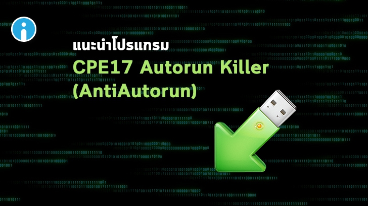 รู้จักกับ CPE17 Autorun Killer โปรแกรมป้องกันไวรัส Autorun เบอร์ 1 ของไทย