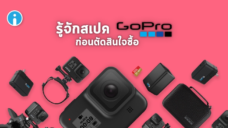 วิธีอ่านสเปคกล้อง GoPro ที่ถูกต้อง เพื่อซื้อกล้อง GoPro ให้ตรงกับความต้องการมากที่สุด