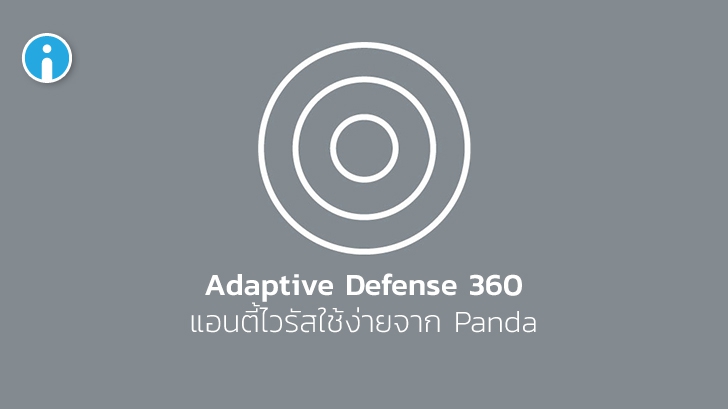 รีวิว Panda Adaptive Defense 360 แอนตี้ไวรัสใช้งานง่าย มีทั้งบน Windows และ Android
