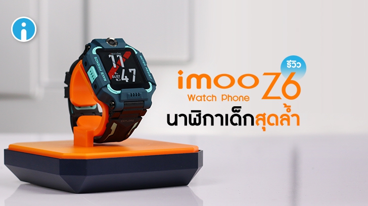รีวิว imoo Watch Phone Z6 นาฬิกาโทรศัพท์เด็ก วิดีโอคอลได้ทั้งกล้องหน้า-หลัง