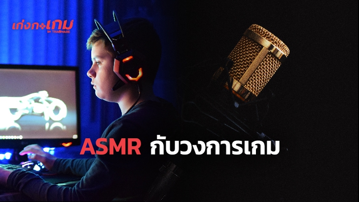 เสียง ASMR คืออะไร ? และทำไมการเล่นเกมถึงกลายเป็น ASMR ได้ ?