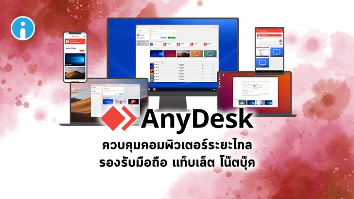 รีวิว AnyDesk โปรแกรมควบคุมคอมพิวเตอร์ระยะไกล ผ่านอินเทอร์เน็ต รองรับได้ทุกแพลตฟอร์ม