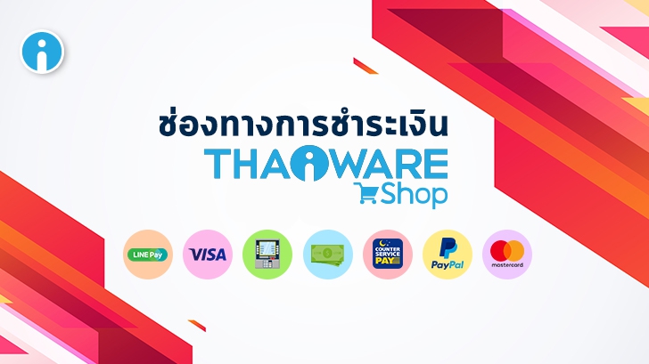 9 ช่องทางชำระค่าสินค้า Thaiware Shop ซื้อง่าย จ่ายสะดวก