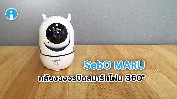 รีวิว SebO MARU กล้องวงจรปิด IP Camera หมุนได้ 360 องศา มีอินฟราเรดภาพสี