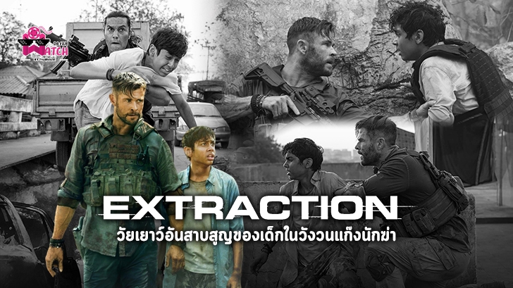 หนัง Extraction : วัยเยาว์อันสาบสูญของเด็กในวังวนแก๊งนักฆ่า