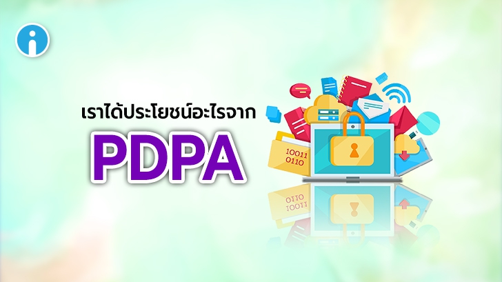 PDPA คืออะไร ? PDPA หรือ พระราชบัญญัติคุ้มครองข้อมูลส่วนบุคคล มีประโยชน์กับเราอย่างไร ?