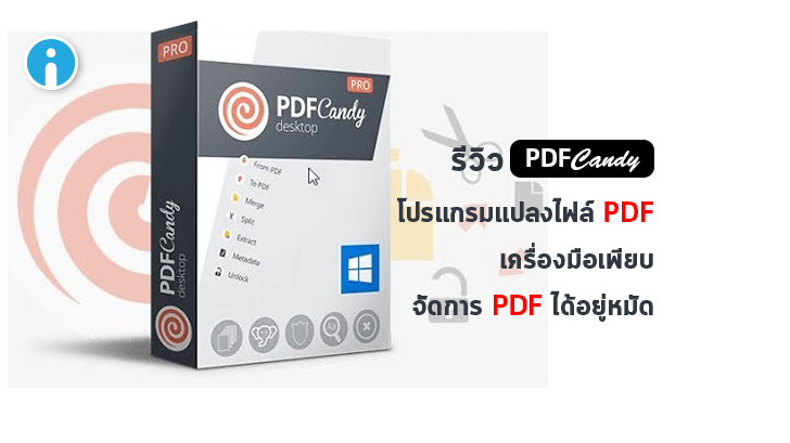รีวิว PDF Candy โปรแกรมแปลงไฟล์ PDF พร้อมเครื่องมือจัดการ PDF สุดครบเครื่อง