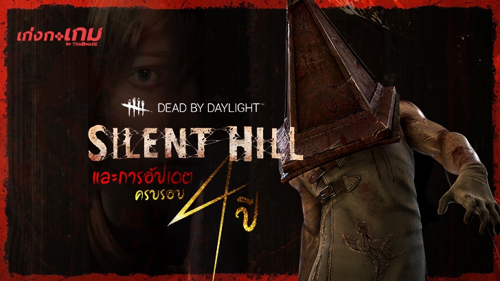 สรุป Dead by Daylight x Silent Hill กับการอัปเดตครบรอบ 4 ปี และประวัติอีเว้นท์ครบรอบที่ผ่านมา