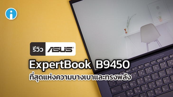 รีวิว ASUS ExpertBook B9450 ที่สุดแห่งความบางเบาและทรงพลัง