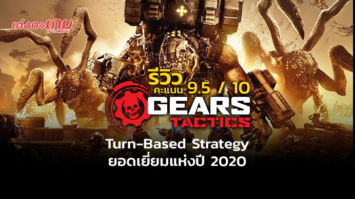 Gears Tactics เกม Turn-Based Strategy ยอดเยี่ยมแห่งปี 2020 โหดดิบ เลือดสาด ลุ้นตัวโก่ง 