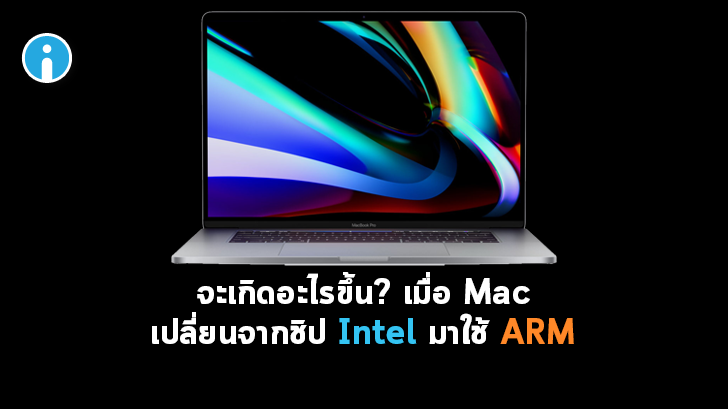 เมื่อ Apple จะใช้ชิป ARM ที่พัฒนาเองบน Mac แทนชิป Intel จะมีผลกระทบอะไรบ้าง ?