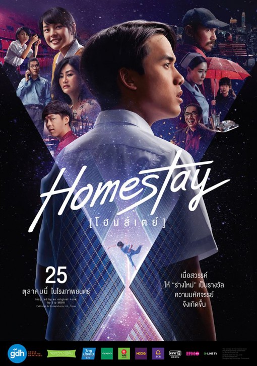 หนัง Homestay : ก้าวผ่านความเจ็บปวดในวัยเด็ก