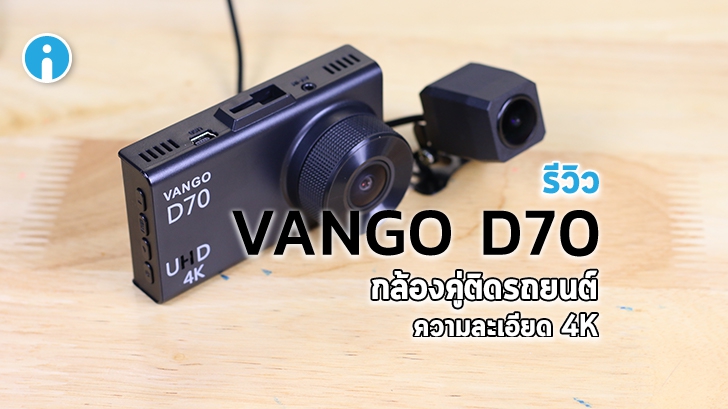 VANGO D70 กล้องติดรถยนต์หน้า-หลัง ความละเอียดสูงสุด 4K ภาพคมชัดแม้แสงน้อย