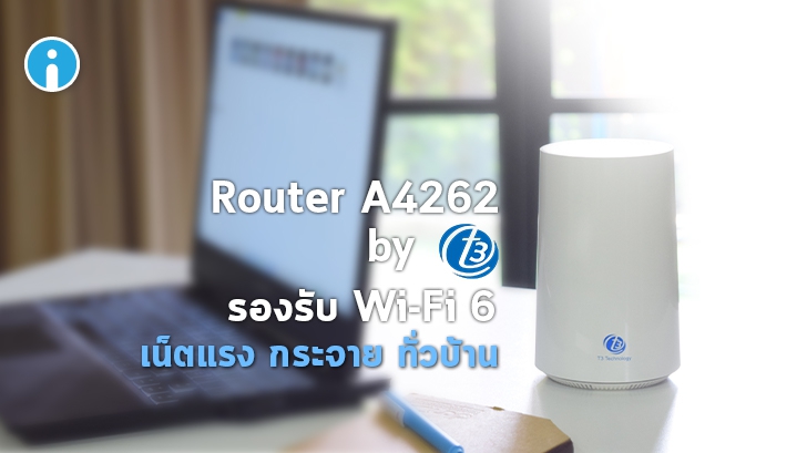 รีวิว Wi-Fi 6 Router A4262 By T3 เราเตอร์ Mesh Wi-Fi ทรงโมเดิร์น รองรับ Wi-Fi 6