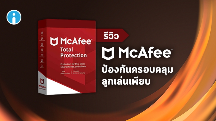 รีวิว McAfee Total Protection โปรแกรมแอนดี้ไวรัสตัวเก่ง ลูกเล่นเพียบ