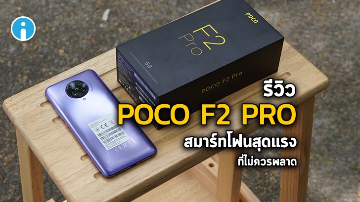 รีวิว มือถือ POCO F2 Pro สมาร์ทโฟนสุดแรงที่ไม่ควรพลาด ในราคาเอื้อมถึง