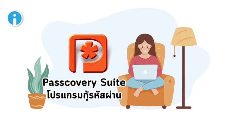 รีวิว Passcovery Suite โปรแกรมกู้รหัสผ่าน (Password) ของไฟล์ที่ถูกเข้ารหัส (Encrypted File)