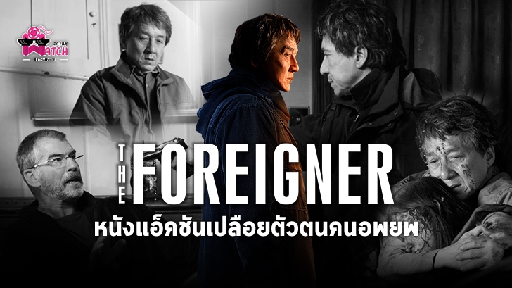 รีวิว หนัง The Foreigner : หนังแอคชั่นเปลือยตัวตนคนอพยพ