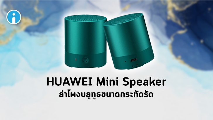 รีวิว HUAWEI Mini Speaker ลำโพงขนาดจิ๋ว เสียงเพราะ เบสนุ่มลึก
