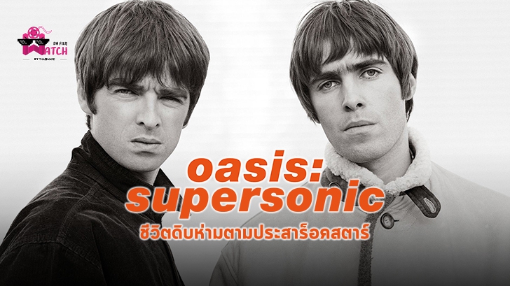 หนัง Oasis Supersonic : ชีวิตดิบห่ามตามประสาร็อคสตาร์