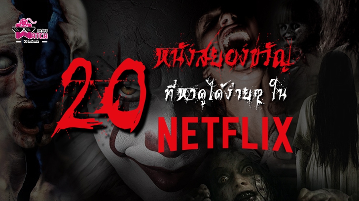 20 หนังสยองขวัญ (Horror) ที่หาดูได้ง่ายๆ ใน Netflix