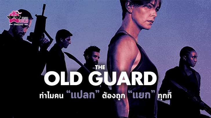 หนัง The Old Guard : ทำไมคน 