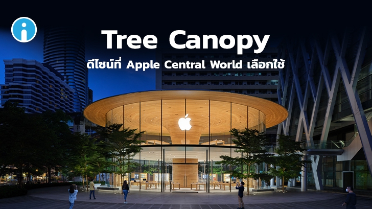 Apple Store เซ็นทรัลเวิลด์ กรุงเทพ กับการออกแบบ และ สถาปัตยกรรม Tree Canopy