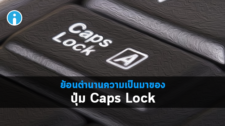 ปุ่ม Caps Lock คืออะไร ? พร้อม ประวัติความเป็นมาของปุ่ม Caps Lock
