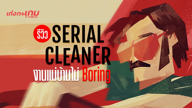 Serial Cleaner เก็บให้เรียบ แล้วโกยให้ไว Mr.Cleaner ยินดีให้บริการ