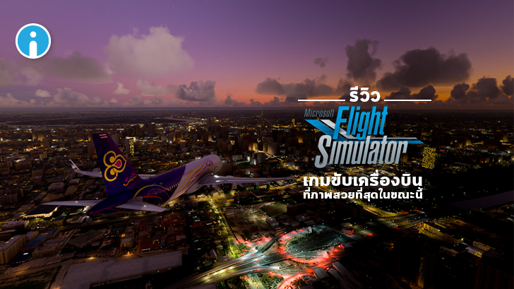 รีวิว Microsoft Flight Simulator 2020 เกมจำลองขับเครื่องบิน PC บินเที่ยวชมเมืองได้รอบโลก กราฟิกสุดสมจริง