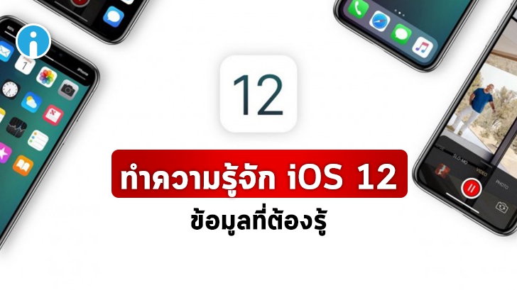 รีวิว iOS 12 มีอะไรใหม่บ้าง ? อุปกรณ์รุ่นไหนที่รองรับ และ มีกี่เวอร์ชัน ? รู้จักกับ iOS 12 ได้ที่นี่