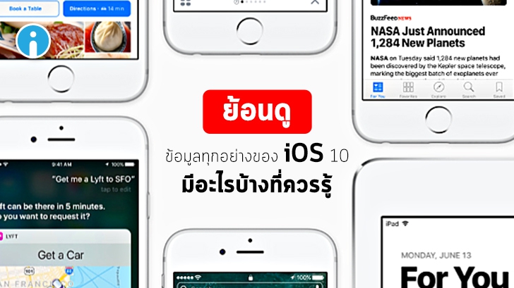 iOS 10 มีอะไรใหม่บ้าง ? อุปกรณ์รุ่นไหนที่รองรับ และ มีกี่เวอร์ชัน ? รู้จักกับ iOS 10 ได้ที่นี่