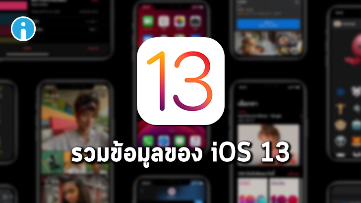 รีวิว iOS 13 มีอะไรใหม่บ้าง ? อุปกรณ์รุ่นไหนที่รองรับ และ มีกี่เวอร์ชัน ? รู้จักกับ iOS 13 ได้ที่นี่
