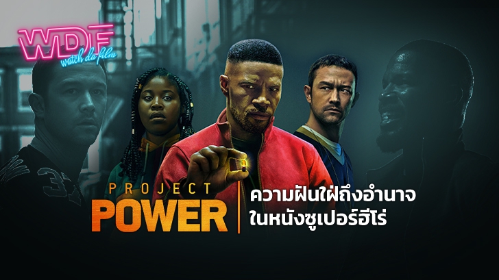 รีวิว หนัง Project Power : ความฝันใฝ่ถึงอำนาจในหนังซูเปอร์ฮีโร่