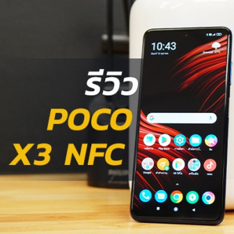 รีวิว มือถือ POCO X3 NFC อีกรุ่นน่าซื้อในราคาไม่เกินหมื่น!
