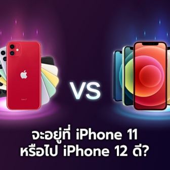 iPhone 12 และ iPhone 11 ต่างกันไหม ? ควรซื้อรุ่นไหนดี ระหว่างของใหม่หรือของเก่าที่ถูกลง ?