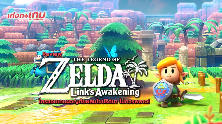 รีวิว The Legend of Zelda : Link's Awakening การผจญภัยของลิงก์ กับการไขปริศนาเพื่อเอาตัวรอดหลังติดเกาะ