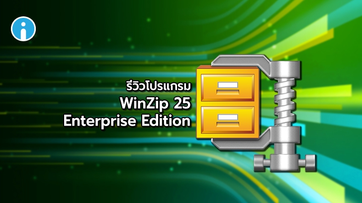 รีวิว WinZip 25 Enterprise Edition โปรแกรมบีบอัดไฟล์ แตกไฟล์ ที่รองรับการใช้งานในองค์กรธุรกิจ