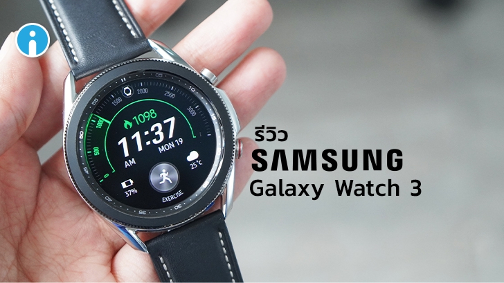 Samsung Galaxy Watch 3 หน้าจอ 45 มม. โดดเด่นที่ดีไซน์และฟีเจอร์ พร้อมทดสอบการใช้งานจริง 