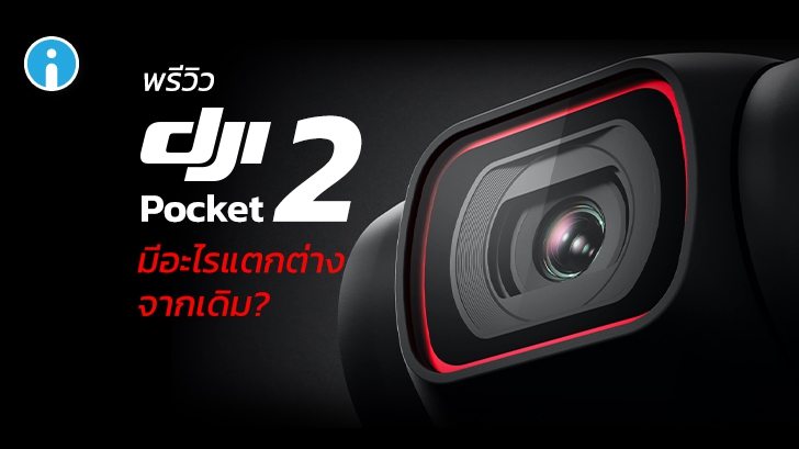DJI Pocket 2 กล้องกันสั่น กล้องจิ๋ว ขนาดพกพาใหม่ มีอะไรต่างจากรุ่นเดิมบ้าง ?
