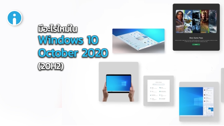 พรีวิว Windows Update 20H2 ของ Windows 10 มีอะไรใหม่บ้าง ? (อัปเดต : 10 October 2020)