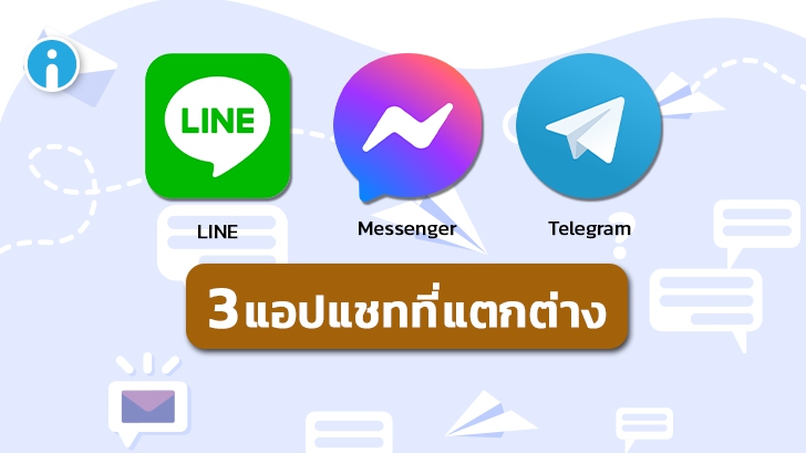 แอป Telegram แตกต่างกับ LINE หรือ Messenger อย่างไรบ้าง ?
