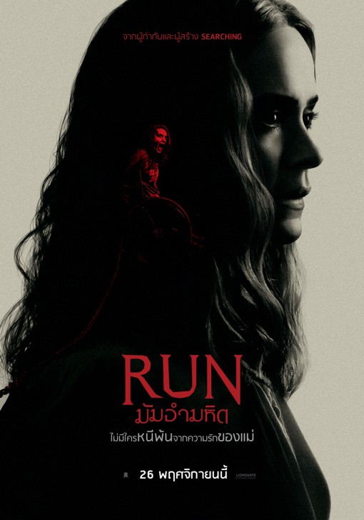 Run - มัมอำมหิต ต้อนรับการมากับ 13 หนังที่บังคับให้ RUN ! ถ้าไม่ RUN ก็ไม่รอด 