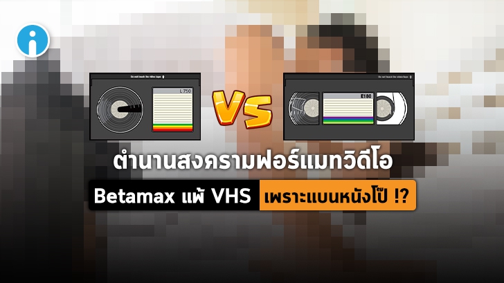 Betamax vs VHS สงครามฟอร์แมทวิดีโอเทป ที่ตำนานเล่าว่าอีกฝ่ายแพ้เพราะแบนหนังโป๊