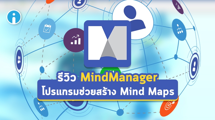 รีวิว โปรแกรม MindManager ช่วยสร้างแผนผังความคิด (Mind Map) และแผนภาพรูปแบบต่างๆ