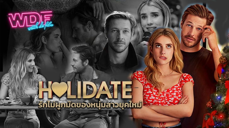 หนัง Holidate: รักไม่ผูกมัดของหนุ่มสาวยุคใหม่