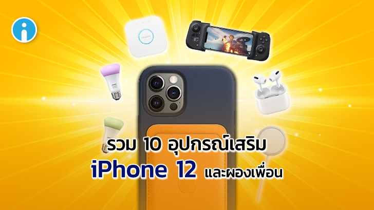 รวม 10 อุปกรณ์เสริม iPhone 12 น่าซื้อพร้อมเครื่อง พร้อมเปิดราคาจำหน่ายในไทย