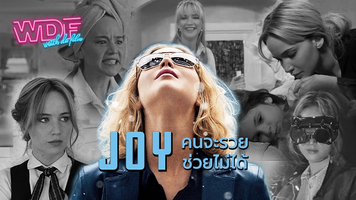 รีวิว หนัง ภาพยนตร์ Joy : คนจะรวยช่วยไม่ได้