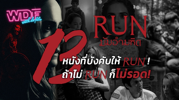 Run - มัมอำมหิต ต้อนรับการมากับ 13 หนังที่บังคับให้ RUN ! ถ้าไม่ RUN ก็ไม่รอด 