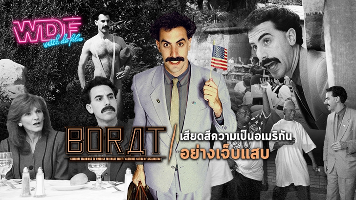 รีวิว หนัง ภาพยนตร์ Borat : การเสียดสีความเป็นอเมริกันอย่างเจ็บแสบ